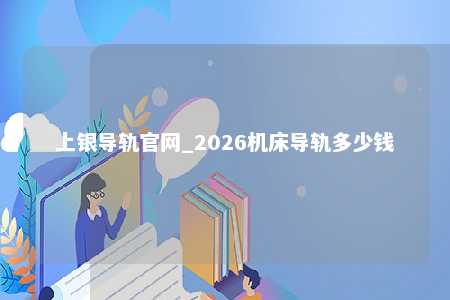 上银导轨官网_2026机床导轨多少钱