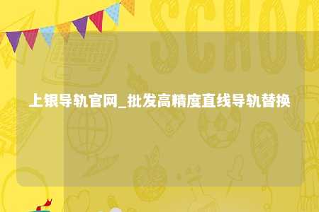 上银导轨官网_批发高精度直线导轨替换
