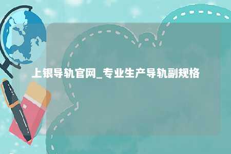 上银导轨官网_专业生产导轨副规格