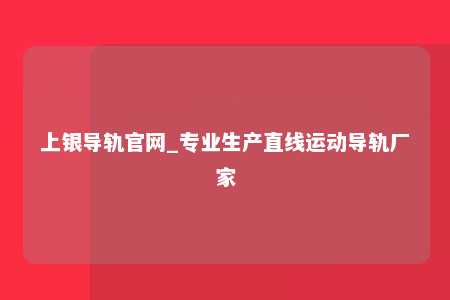 上银导轨官网_专业生产直线运动导轨厂家