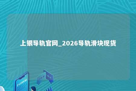 上银导轨官网_2026导轨滑块现货