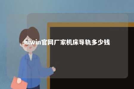 hiwin官网厂家机床导轨多少钱