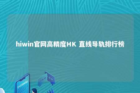 hiwin官网高精度HK 直线导轨排行榜