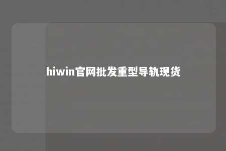 hiwin官网批发重型导轨现货