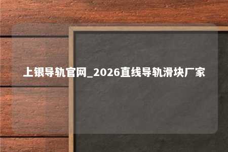 上银导轨官网_2026直线导轨滑块厂家