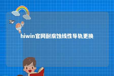 hiwin官网耐腐蚀线性导轨更换