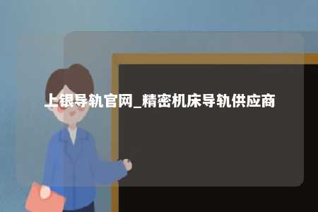 上银导轨官网_精密机床导轨供应商