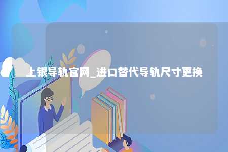 上银导轨官网_进口替代导轨尺寸更换