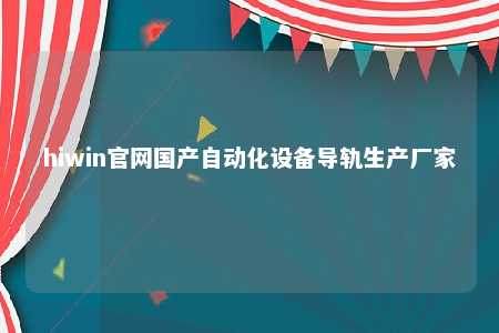 hiwin官网国产自动化设备导轨生产厂家
