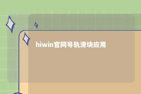 hiwin官网导轨滑块应用