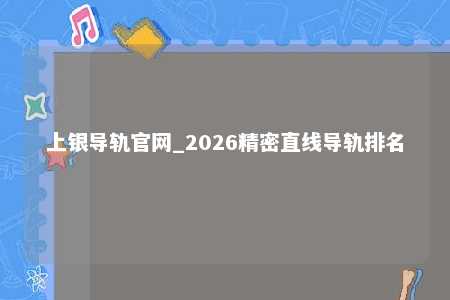 上银导轨官网_2026精密直线导轨排名