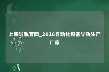 上银导轨官网_2026自动化设备导轨生产厂家