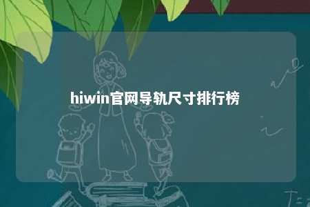 hiwin官网导轨尺寸排行榜