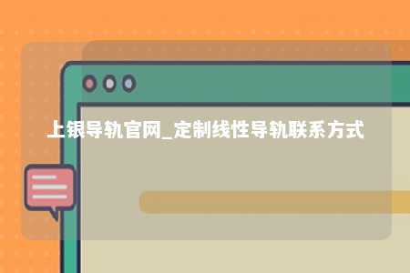 上银导轨官网_定制线性导轨联系方式