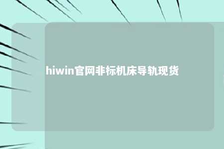 hiwin官网非标机床导轨现货