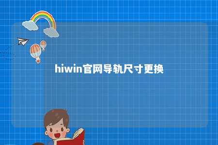 hiwin官网导轨尺寸更换