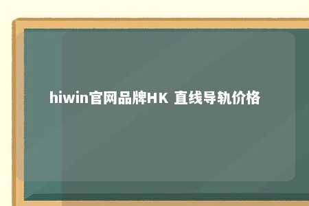 hiwin官网品牌HK 直线导轨价格