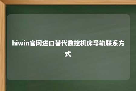 hiwin官网进口替代数控机床导轨联系方式