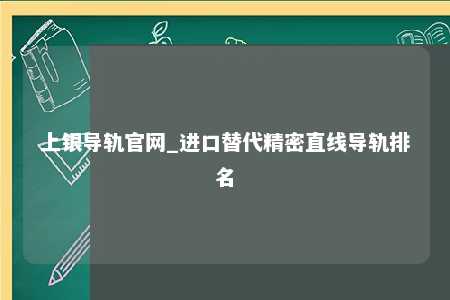 上银导轨官网_进口替代精密直线导轨排名
