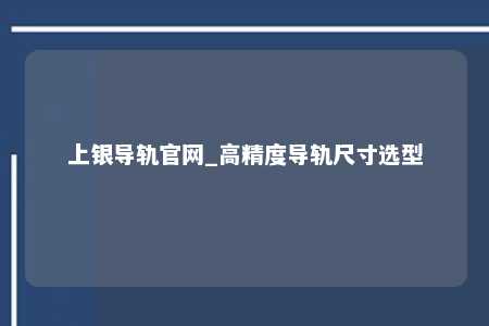 上银导轨官网_高精度导轨尺寸选型
