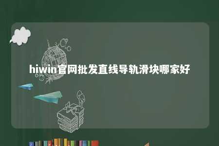 hiwin官网批发直线导轨滑块哪家好