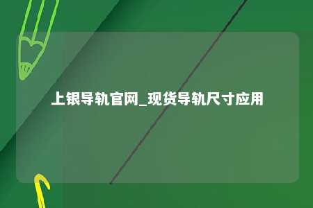 上银导轨官网_现货导轨尺寸应用