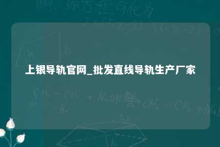 上银导轨官网_批发直线导轨生产厂家