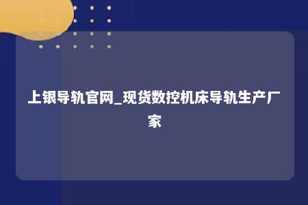 上银导轨官网_现货数控机床导轨生产厂家