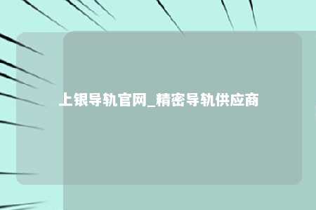 上银导轨官网_精密导轨供应商