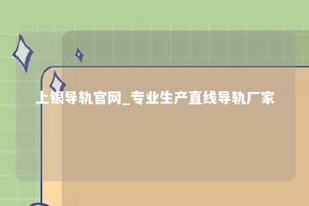 上银导轨官网_专业生产直线导轨厂家