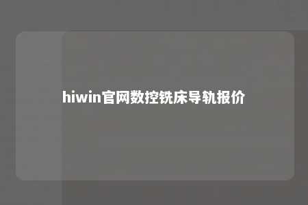 hiwin官网数控铣床导轨报价