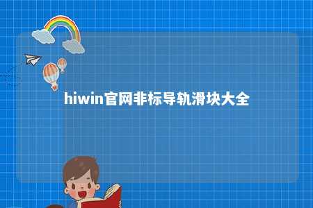 hiwin官网非标导轨滑块大全