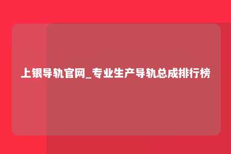 上银导轨官网_专业生产导轨总成排行榜