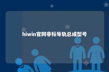 hiwin官网非标导轨总成型号