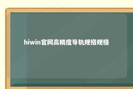 hiwin官网高精度导轨规格规格