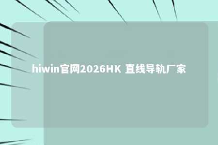 hiwin官网2026HK 直线导轨厂家
