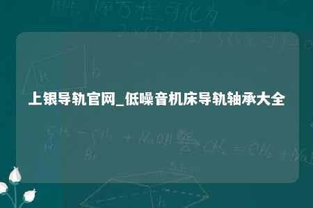 上银导轨官网_低噪音机床导轨轴承大全