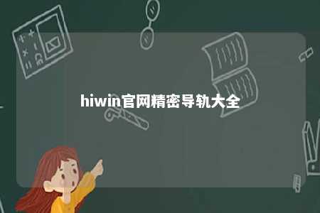 hiwin官网精密导轨大全