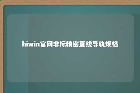 hiwin官网非标精密直线导轨规格