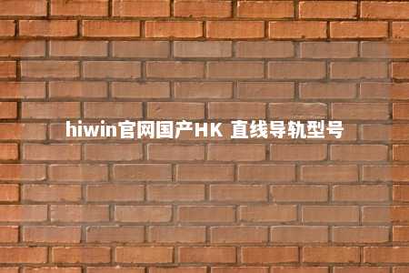 hiwin官网国产HK 直线导轨型号