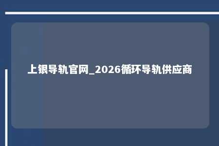 上银导轨官网_2026循环导轨供应商