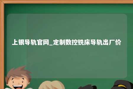 上银导轨官网_定制数控铣床导轨出厂价