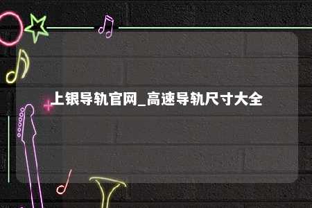 上银导轨官网_高速导轨尺寸大全