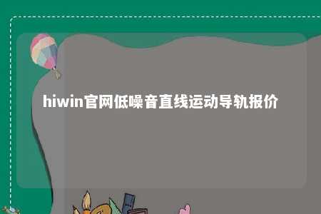 hiwin官网低噪音直线运动导轨报价