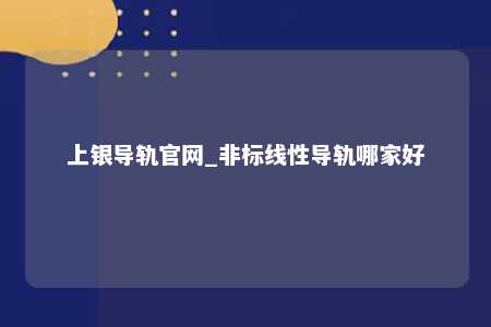 上银导轨官网_非标线性导轨哪家好