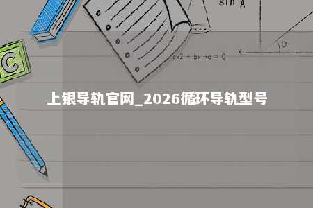 上银导轨官网_2026循环导轨型号