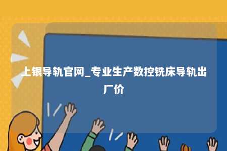 上银导轨官网_专业生产数控铣床导轨出厂价