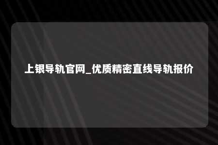 上银导轨官网_优质精密直线导轨报价