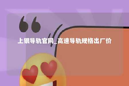 上银导轨官网_高速导轨规格出厂价