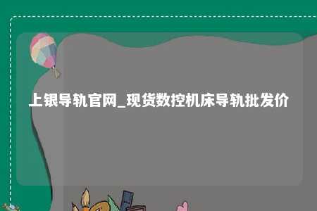 上银导轨官网_现货数控机床导轨批发价